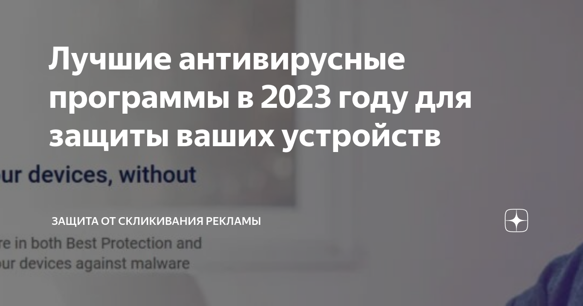 Лучшие антивирусные программы в 2023 году для защиты ваших устройств ...