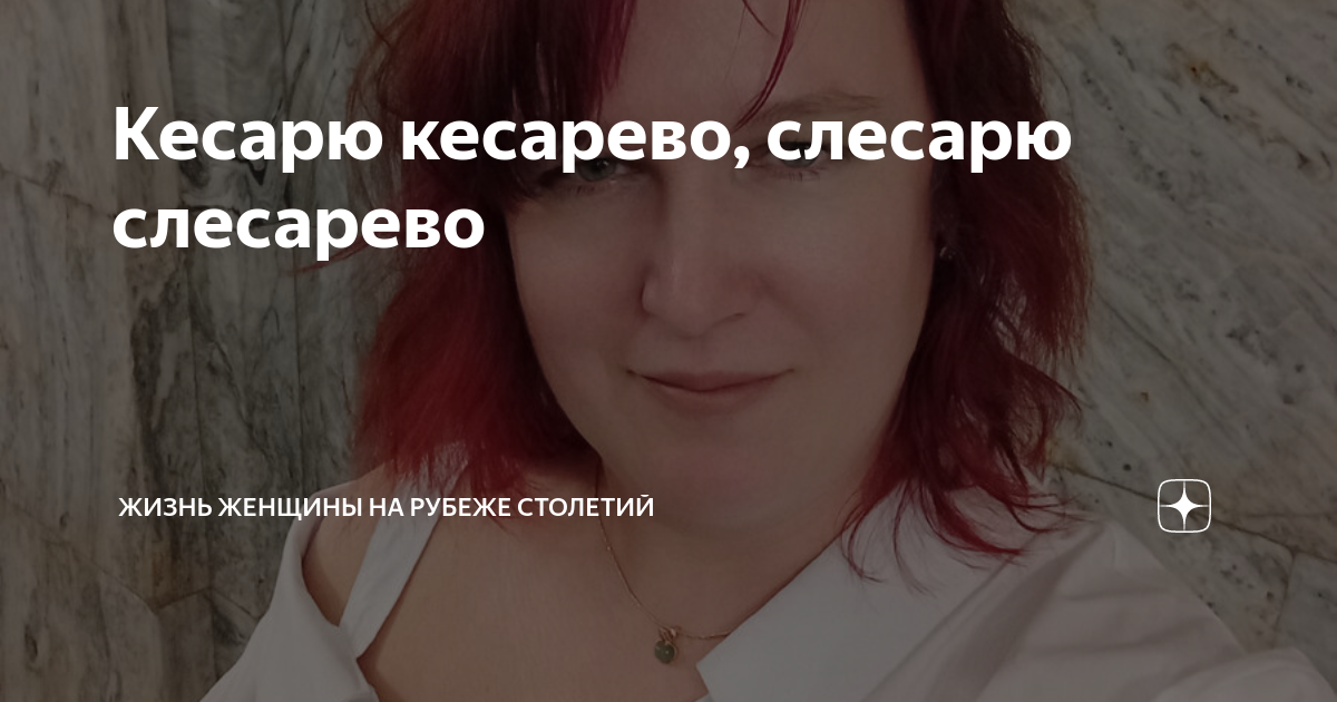Кесарю кесарево, слесарю слесарево | Жизнь женщины на рубеже столетий ...