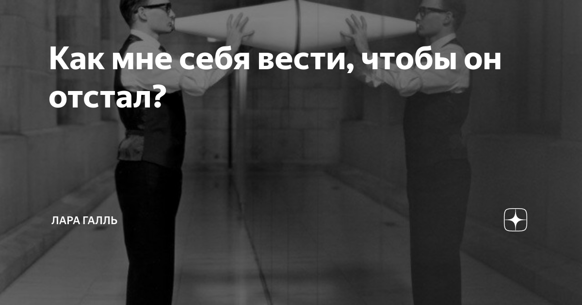 Как сделать так, чтобы парень отстал