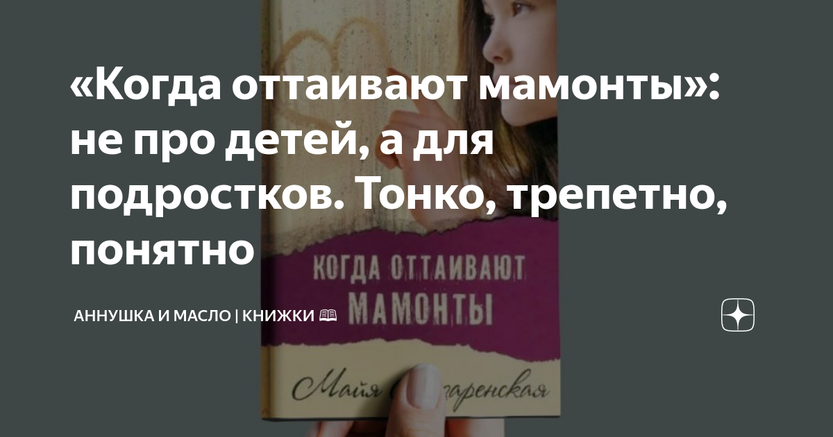 «Когда оттаивают мамонты»: не про детей, а для подростков. Тонко ...