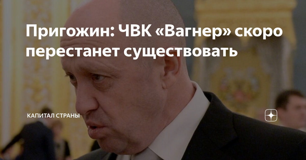 Вагнер уходят. Закончился контракт ЧВК Вагнер.