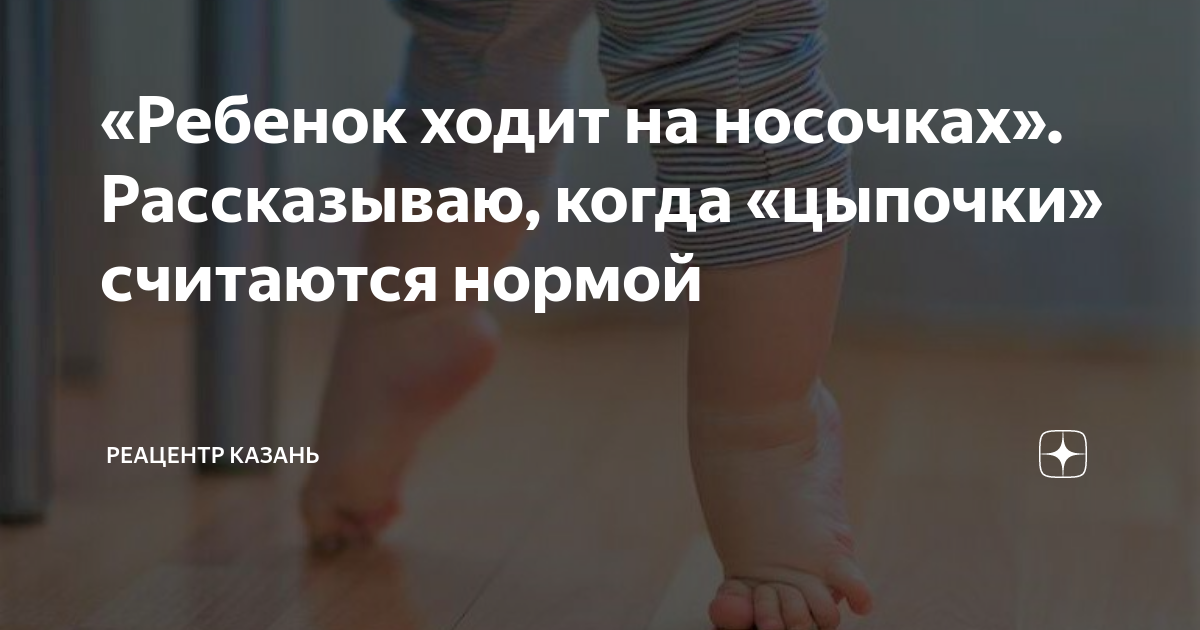ребенок ходит на носочках форум