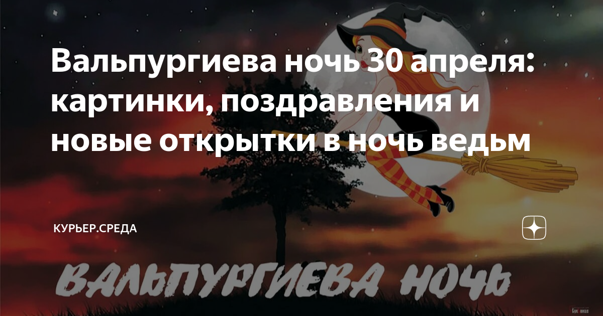 Какого числа вальпургиева ночь. Вальпургиева ночь. 30 Апреля вальпургиева ночь. Сегодня вальпургиева ночь. Вальпургиева ночь поздравления.