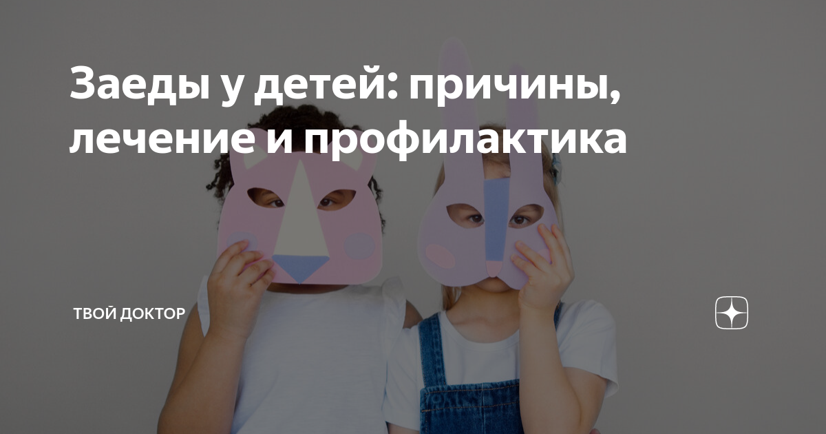 Заеды в уголках губ у ребенка: причины, лечение, профилактика детского хейлита | MUSTELA