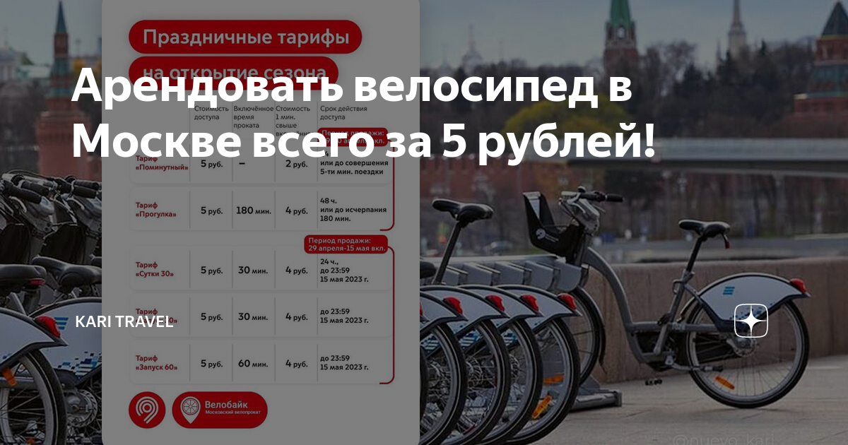 Арендовать велосипед в Москве всего за 5 рублей! | Kari Travel | Дзен