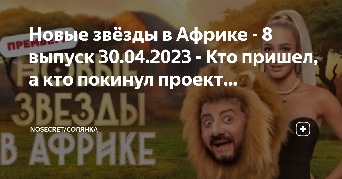 Звезды в африке 8 выпуск