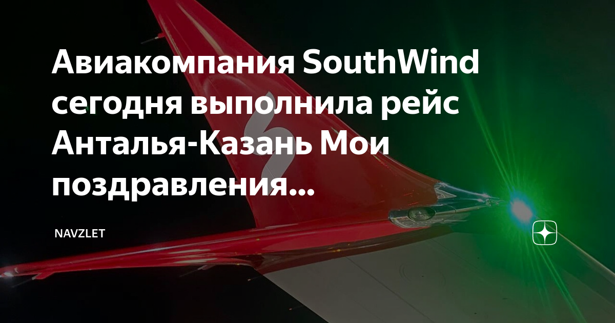 Рейс zf 1017 казань анталья. Полет на самолете казань анталья. новосибирск - анталья рейс 2s-256. south wind airlines.