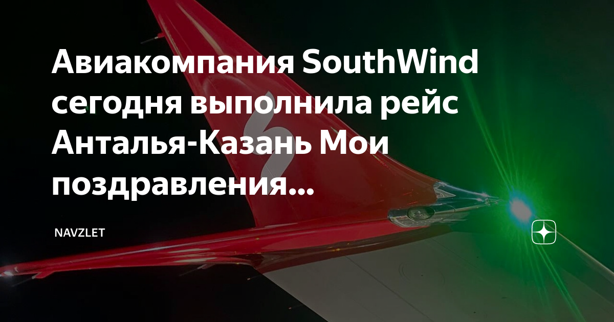 Рейс анталья. Полет на самолете Казань Анталья. Новосибирск - Анталья рейс 2s-256. South Wind Airlines.