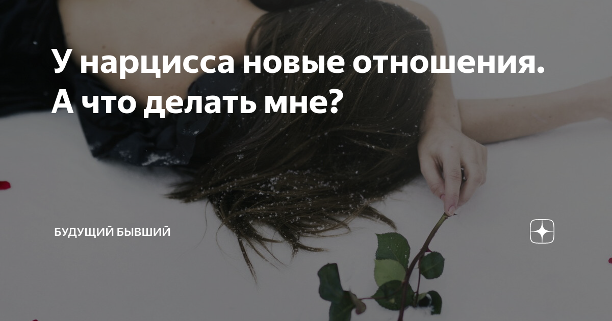 У нарцисса новые отношения. А что делать мне? | Будущий бывший ???? | Дзен