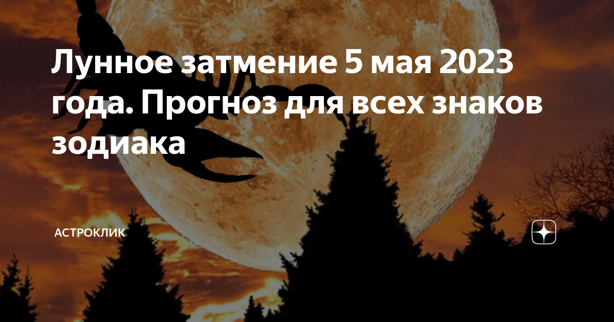 Кровавое затмение 2023 Кровавое затмение 2023