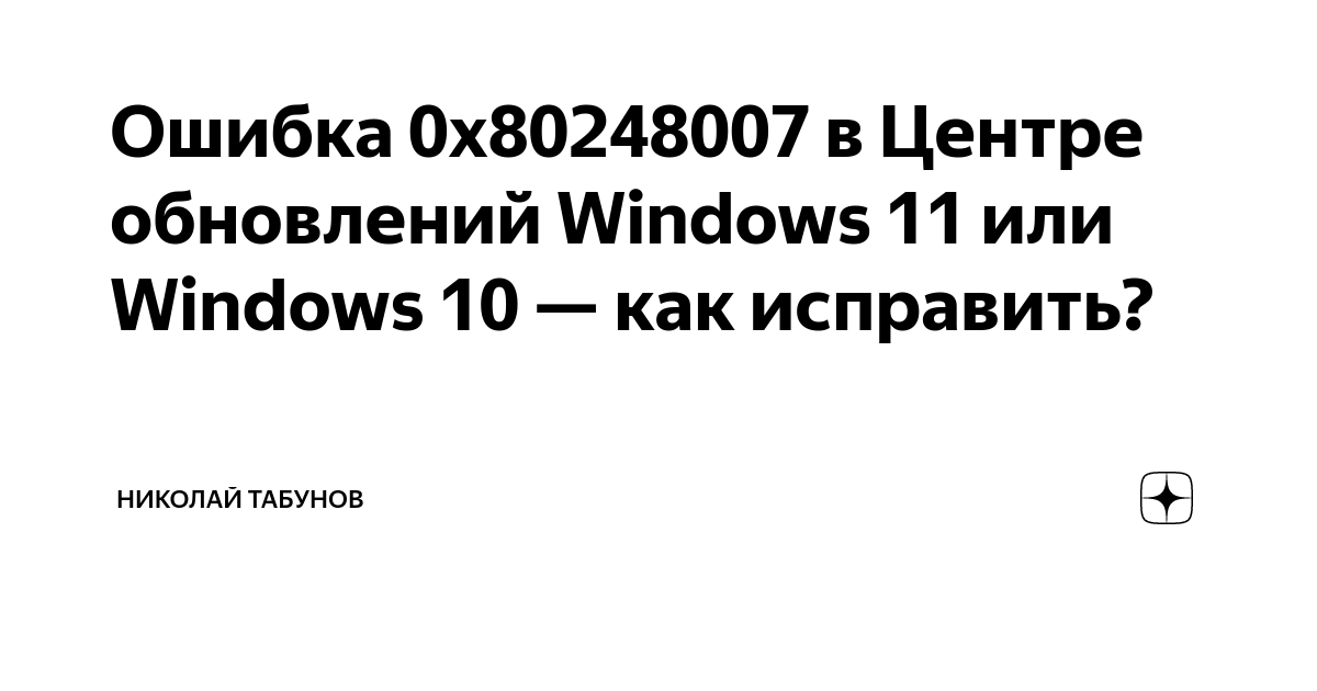 0x80248007 ошибка центра обновления windows. 0x80248007 ошибка центра обновления windows