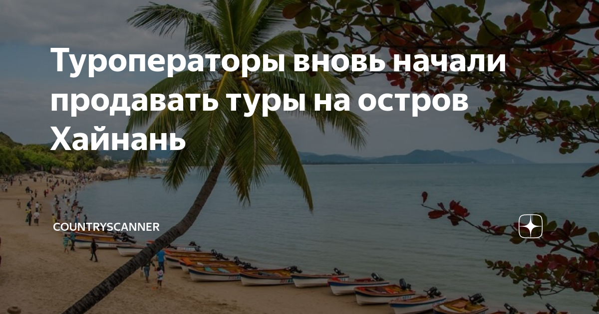 Туроператоры вновь начали продавать туры на остров Хайнань ...