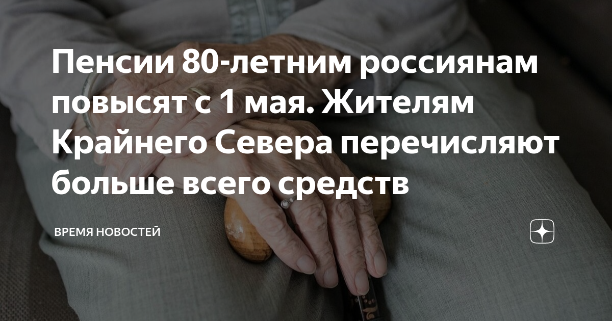 Какие пенсии поднимутся с 1 апреля. Прибавка к пенсии. Пенсия на севере. Прибавка к пенсии кому за восемьдесят.
