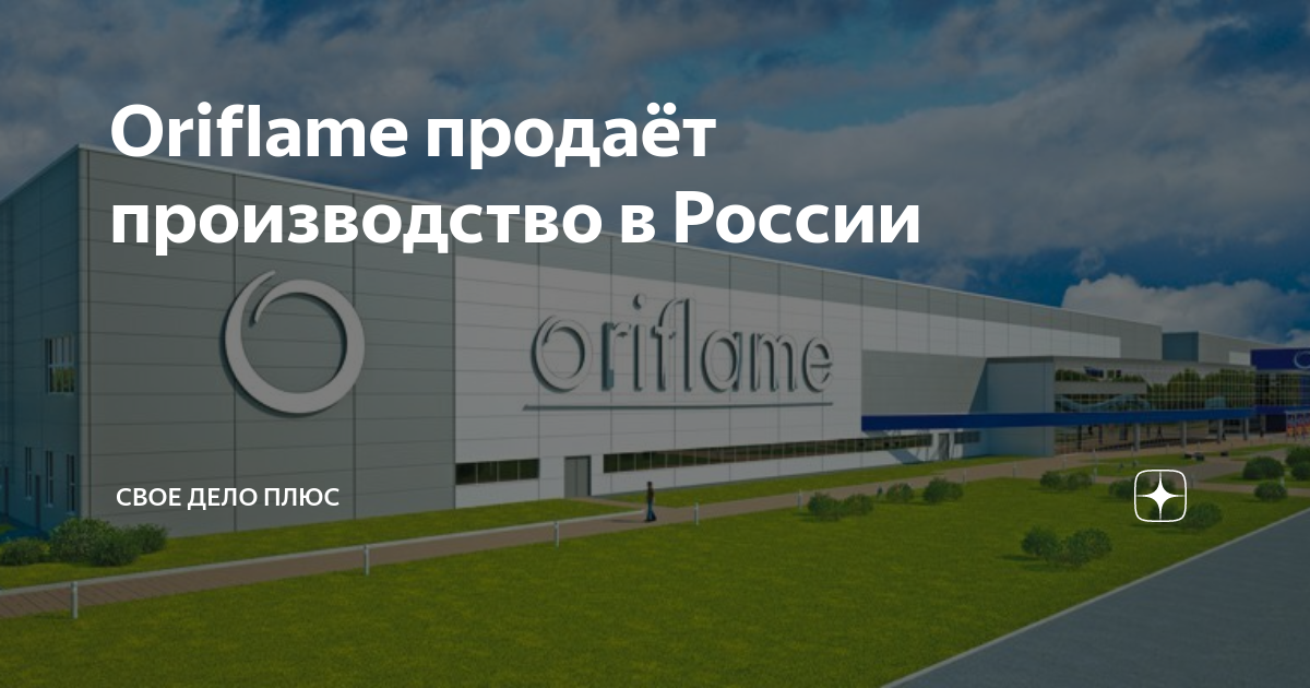 Oriflame продаёт производство в России | Свое Дело Плюс | Дзен