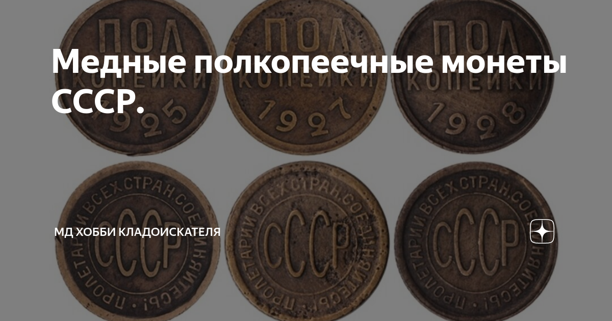 Медные полкопеечные монеты СССР. | МД Хобби Кладоискателя | Дзен