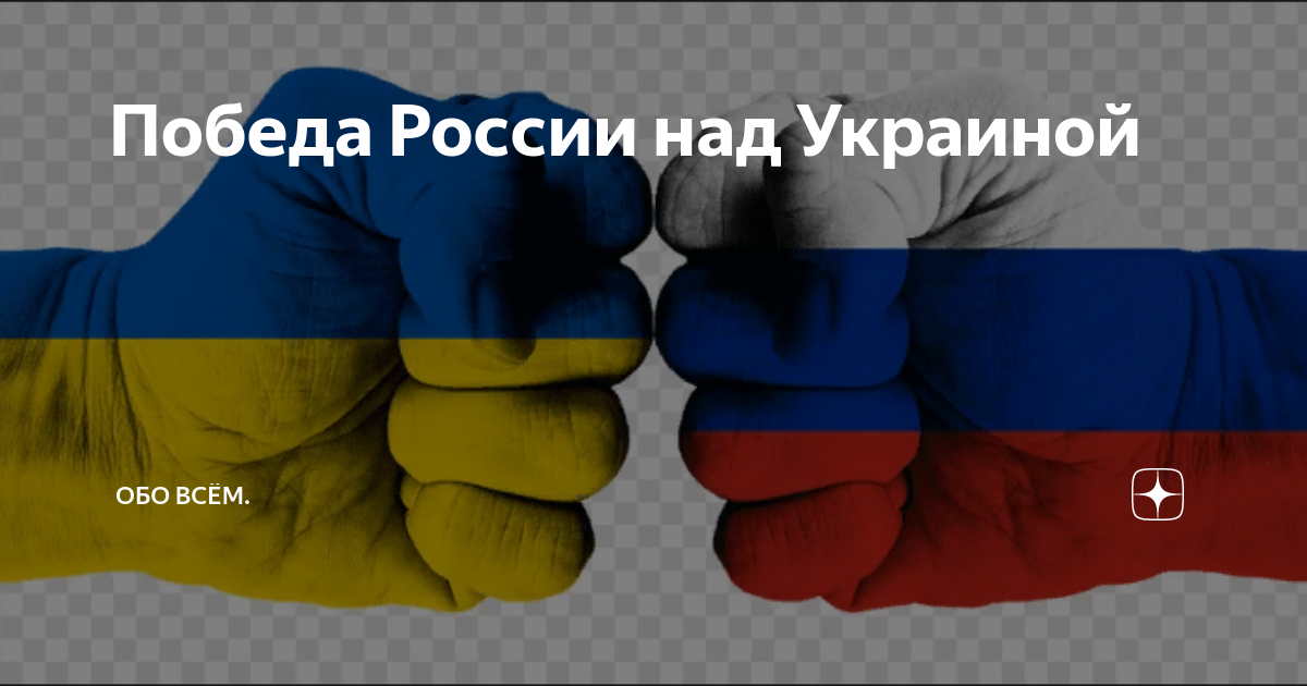 Что будет после победы над украиной