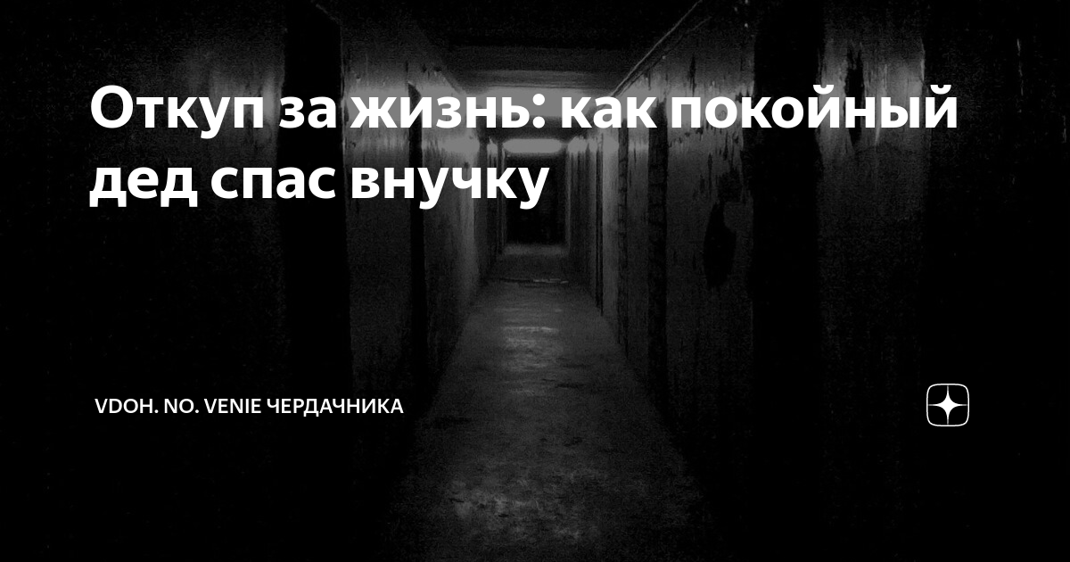 Откуп за жизнь: как покойный дед спас внучку | Vdoh.No.Venie от ...