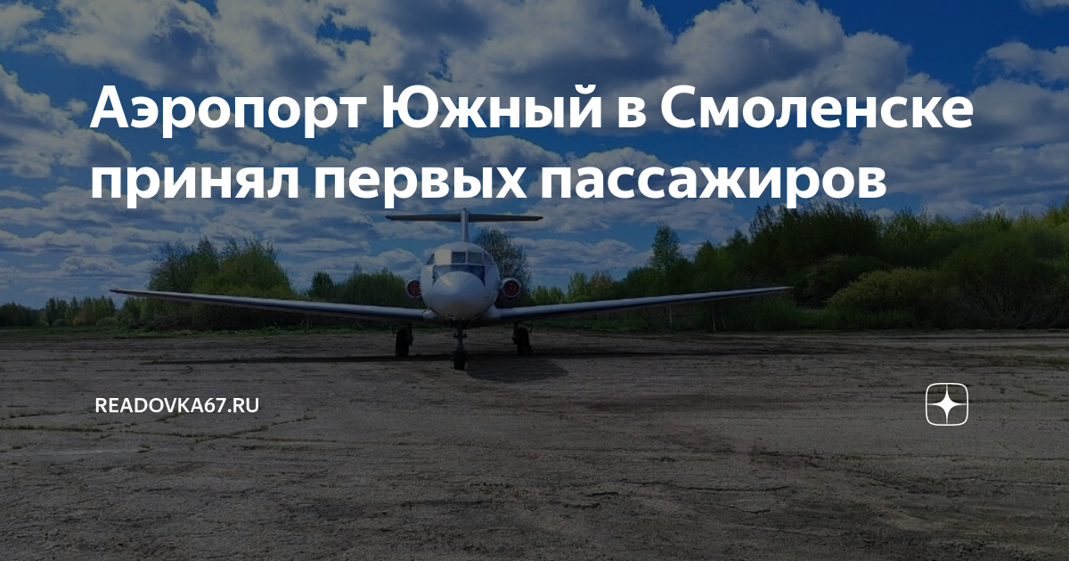 Смоленск аэропорт южный карта