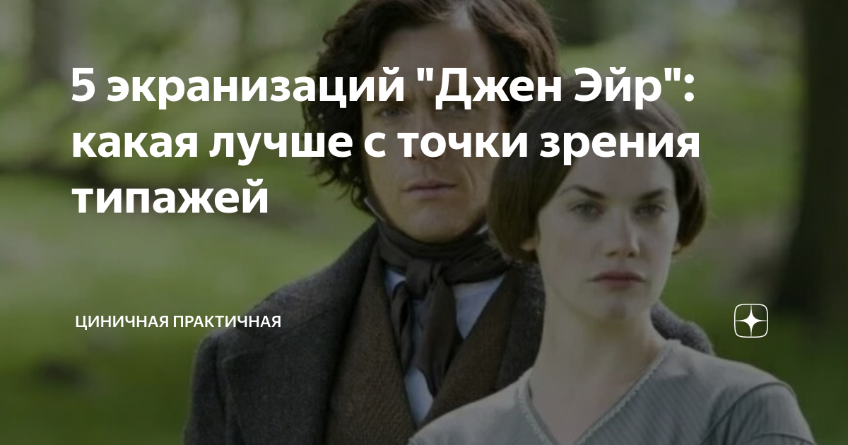 5 экранизаций "Джен Эйр": какая лучше с точки зрения типажей | Циничная ...