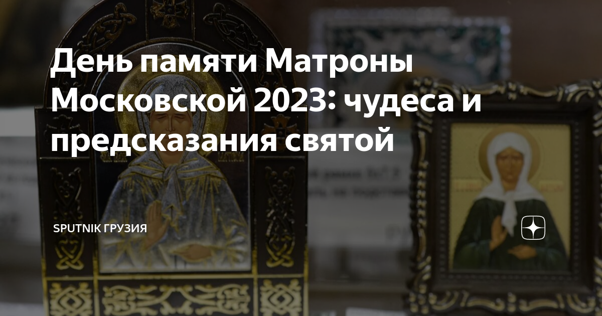 День матронушки в 2023