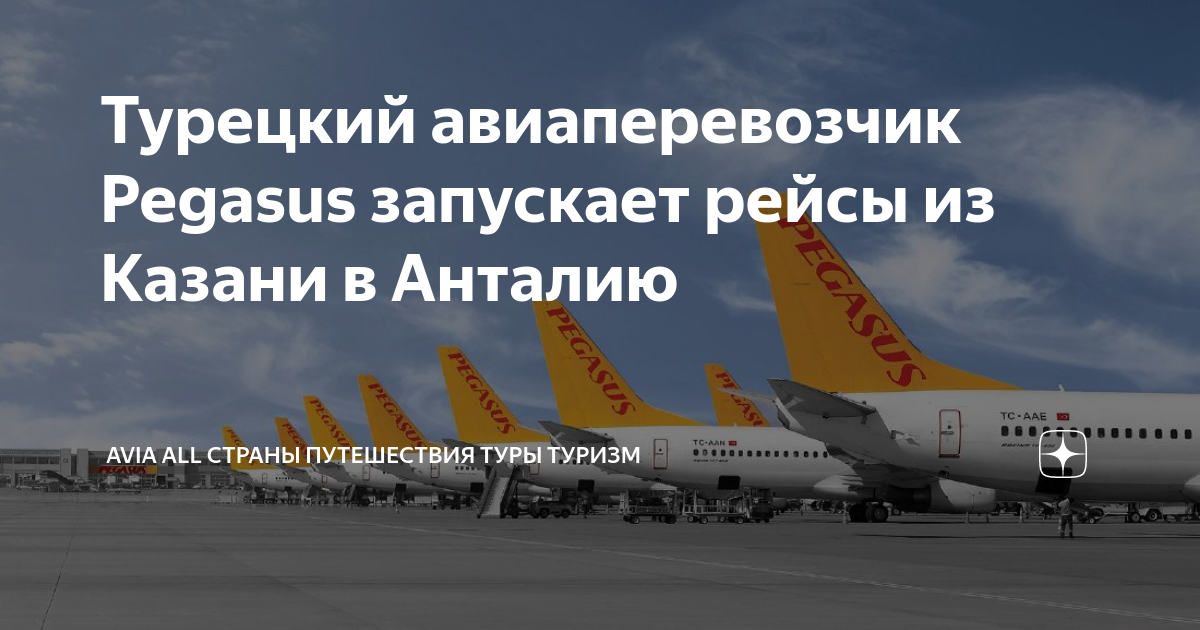 Рейсы анталья. Казань Анталия авиабилеты. Самолет Москва Анталия. Pegasus Airlines маршрут полета в Анталию. Полет на самолете Казань.