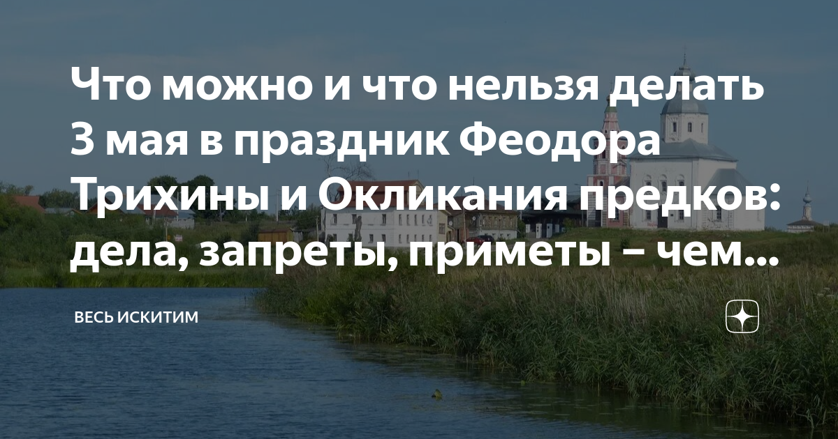 Окликание предков 3 мая картинки. 3 Мая 2023 Окликание предков. 3 Мая 2023 православный праздник Феодора Трихина власяничника. 3 Мая православный праздник. Что нельзя делать 3 мая 2024 года