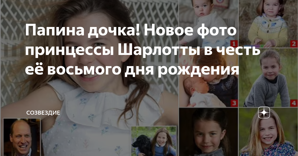 Папина дочка! Новое фото принцессы Шарлотты в честь её восьмого дня ...