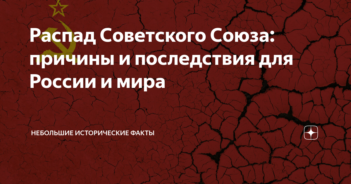 почему советский союз распался