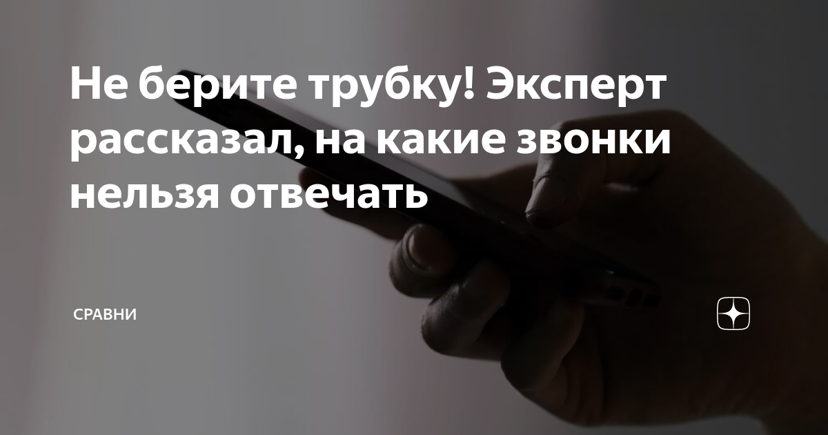 если телефон не знаком не поднимай трубку не будь дураком