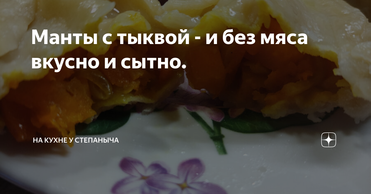 Сытные манты без мяса — с тыквой и яйцом