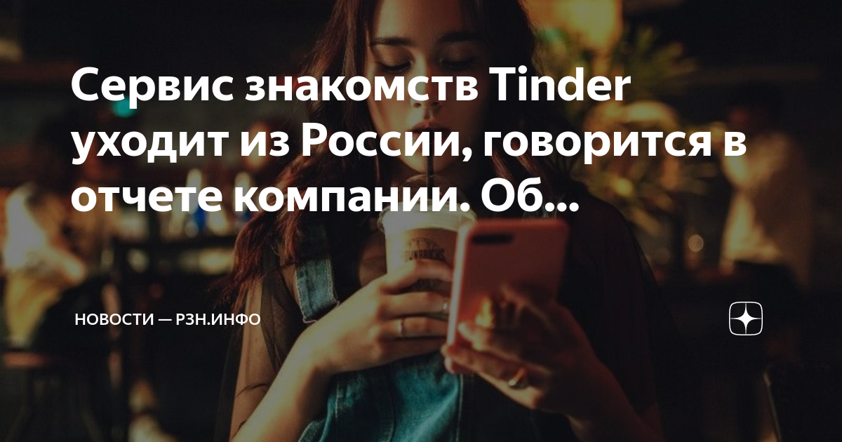 Тиндер из россии. Тиндер ушел мемы. Тиндер уходит из россии. Тиндер уходит из россии. Тиндер уходит из россии мемы.