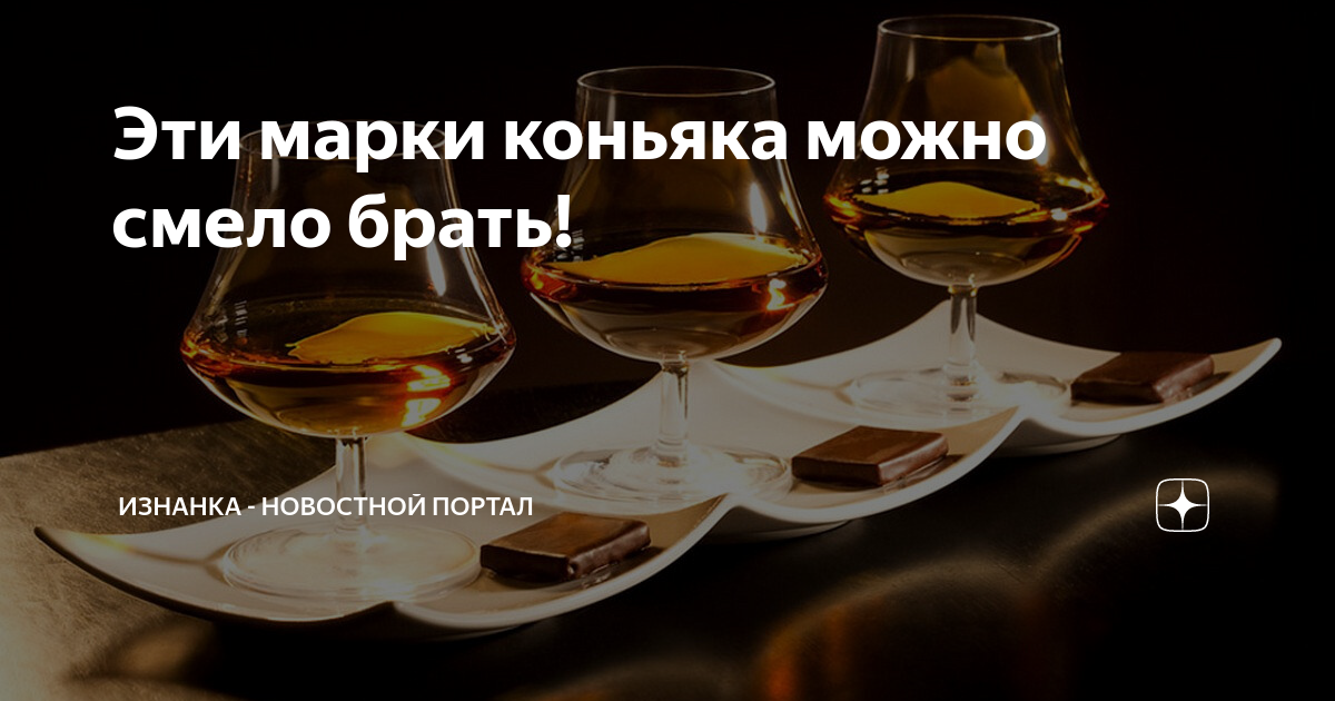 Эти марки коньяка можно смело брать! | Изнанка - новостной портал | Дзен
