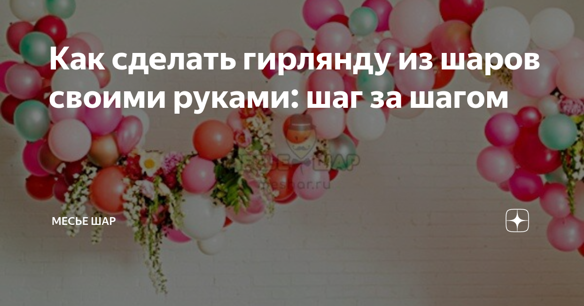 Гирлянда из воздушных шаров своими руками, мастер-класс от студии аэродизайна