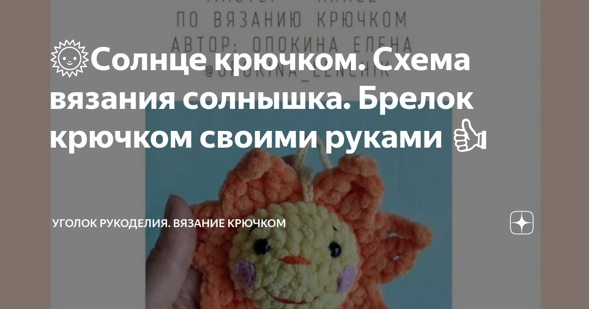 🌞Солнце крючком. Схема вязания солнышка. Брелок крючком своими руками 👍