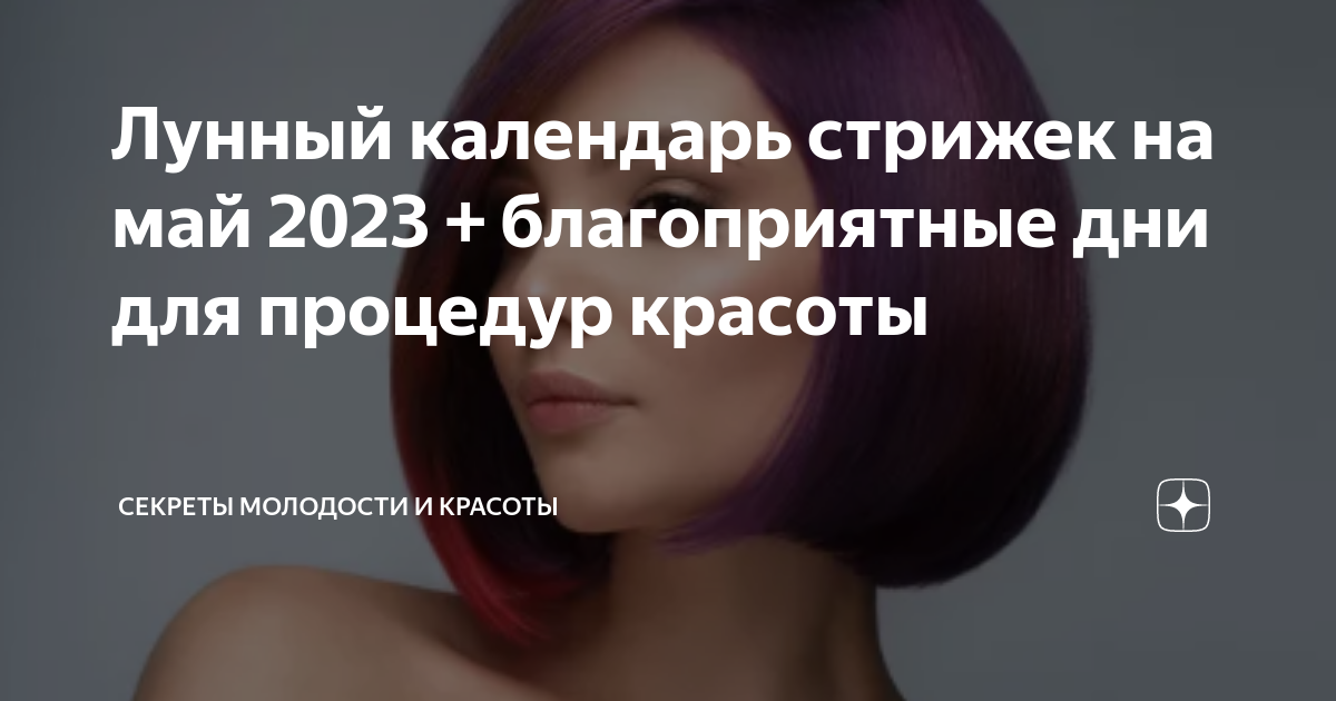 Стригите волосы в эти дни НОЯБРЯ. Этим Вы привлечёте СЧАСТЬЕ и БОГАТСТВО.*Эзотер