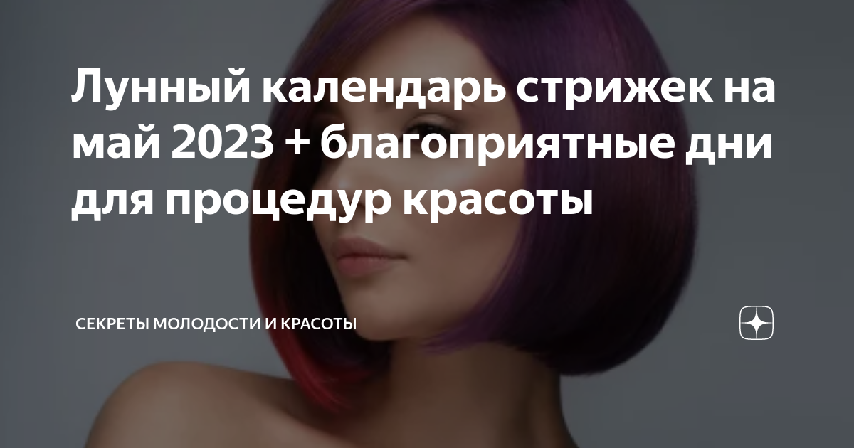 Календарь стрижек волос 2020. Календарь стрижек на май. Календарь стрижки волос на май. Дни для стрижки в мае. Благоприятные дни для стрижки в мае 2023 для женщин.