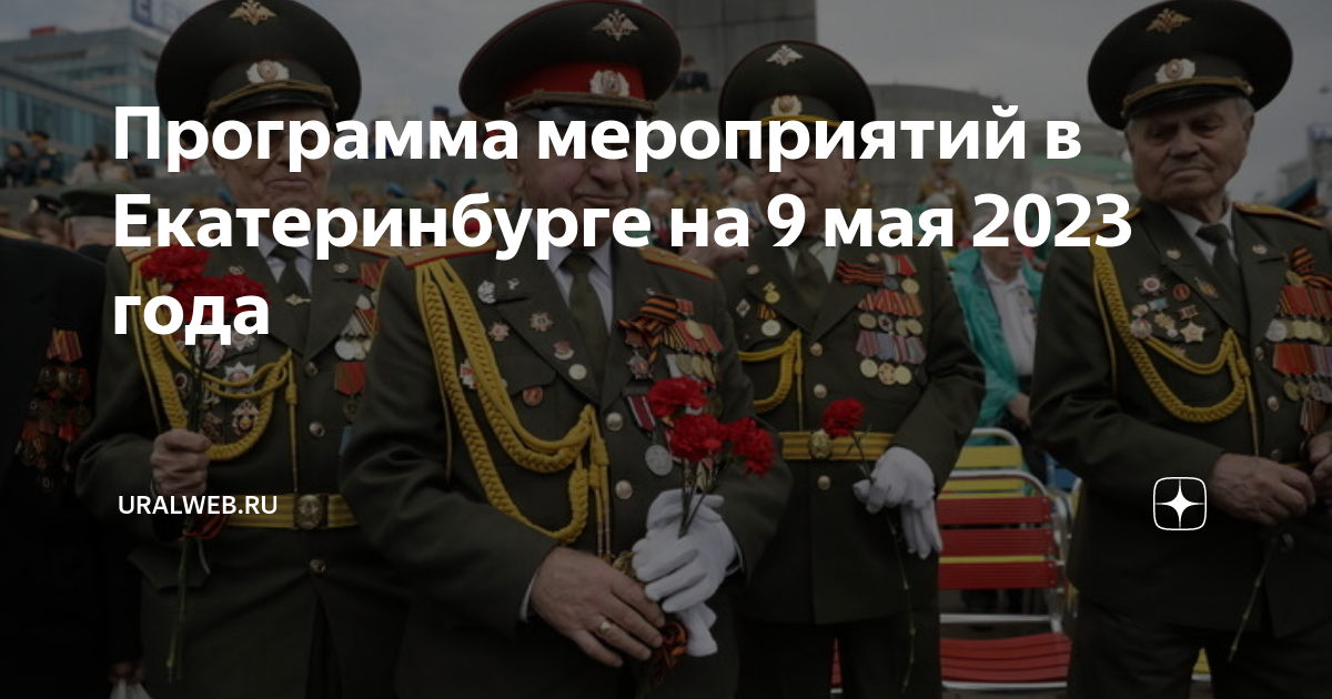 Программа на 9 мая екатеринбург. Парад Победы. Парад 9 мая. Парад Победы 2023. День Победы парад