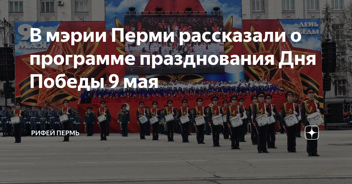 План мероприятий на 9 мая пермь