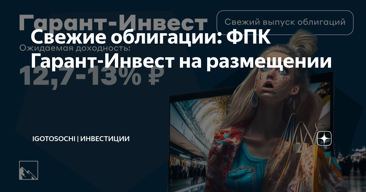 Свежие облигации: ФПК Гарант-Инвест на размещении | igotosochi ...