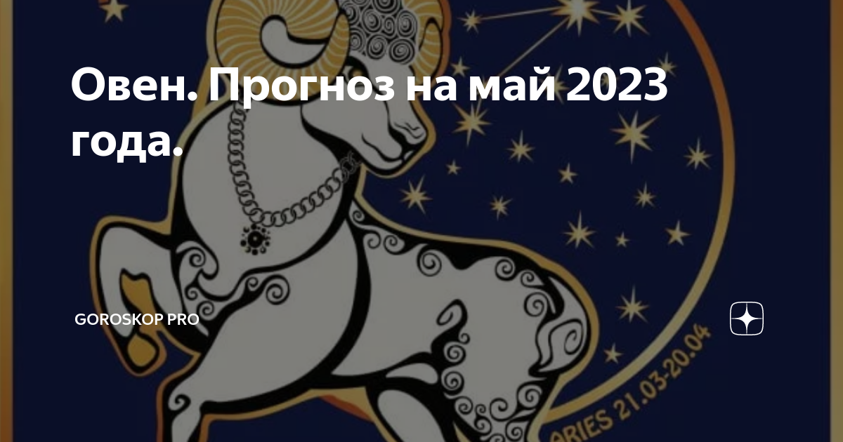 Овен Прогноз на май 2023 года | Goroskop Pro |Дзен