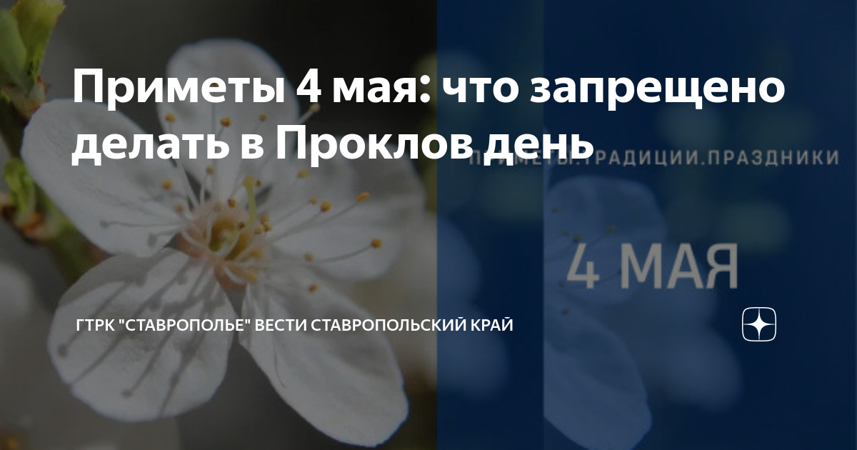 Народные приметы на 4 апреля 2024 года. Проклов день 4 мая приметы. 4 Мая приметы.