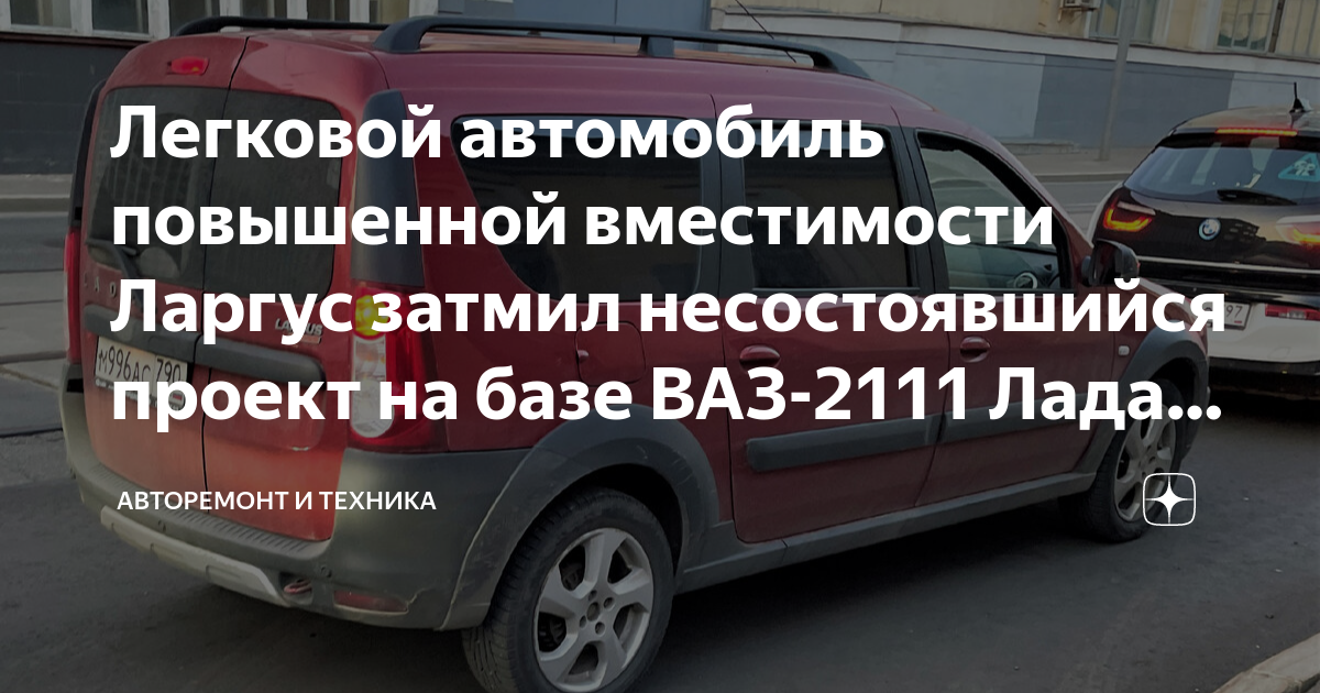 Легковой автомобиль повышенной вместимости Ларгус затмил несостоявшийся ...