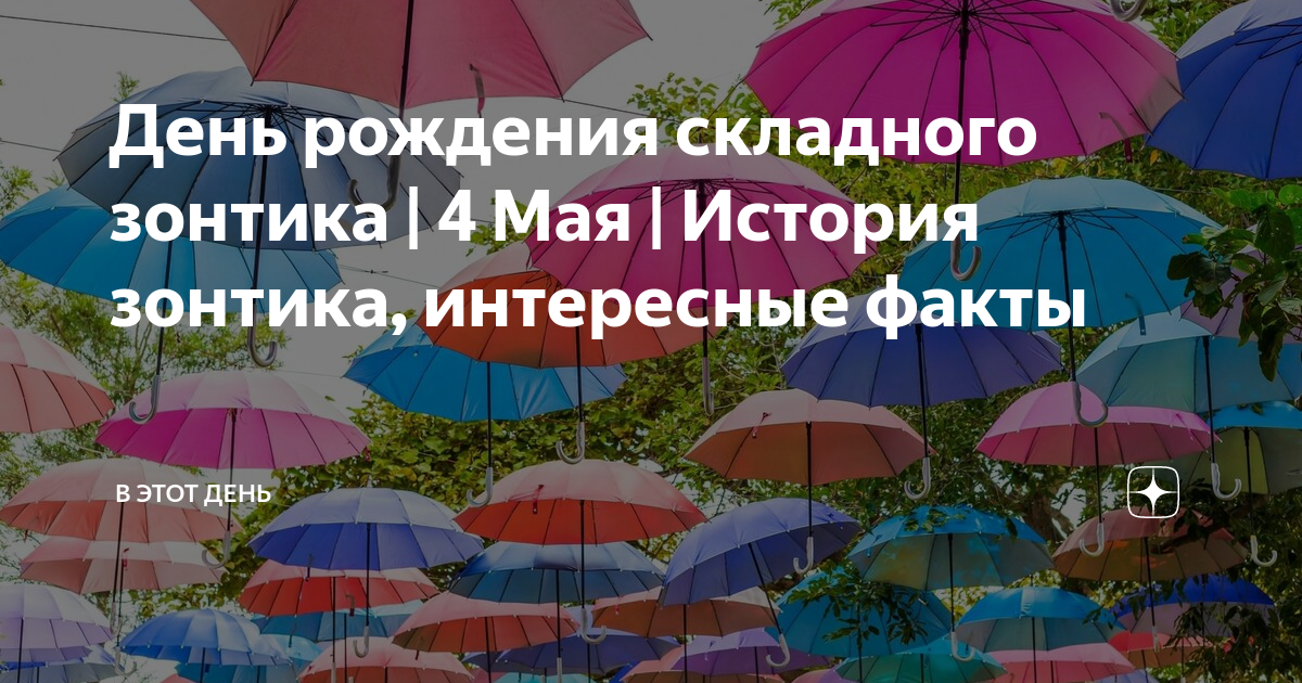 День рождения складного зонтика 4 мая картинки