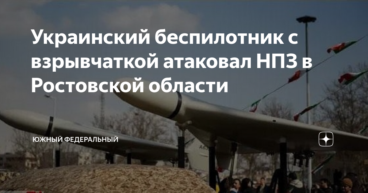 Беспилотники атаковали ростовскую область. БПЛА Украины.