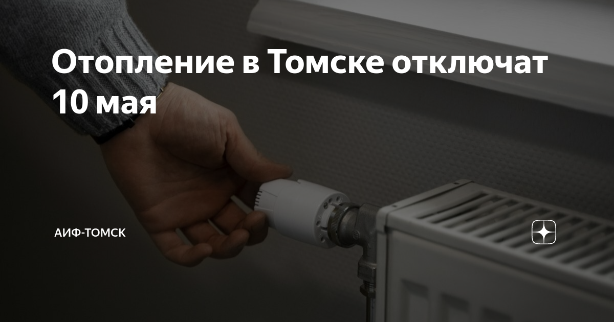 Подключение отопления в томске 2024 горячая линия Внимание! С 9 октября в аппарате Уполномоченного по правам человека в Республике