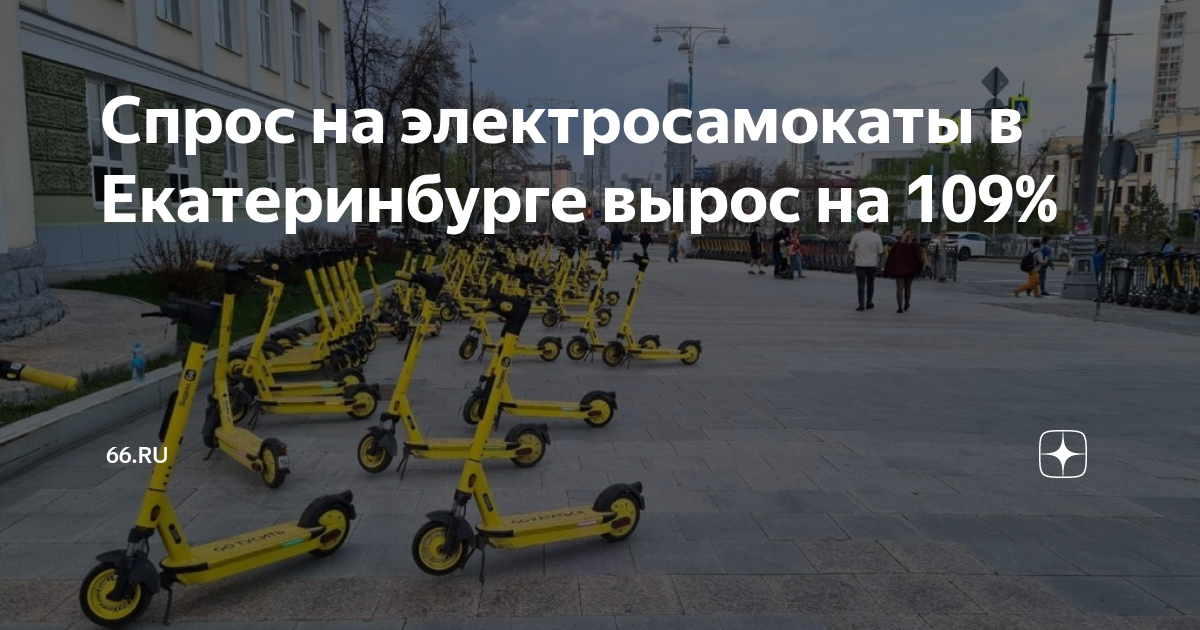 Спрос на электросамокаты в Екатеринбурге вырос на 109% | 66.RU | Дзен