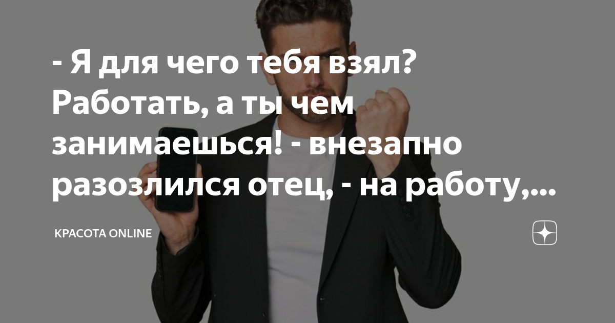 - Я для чего тебя взял? Работать, а ты чем занимаешься! - внезапно