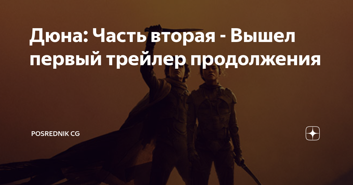 Дюна: Часть вторая - Вышел первый трейлер продолжения | Posrednik CG | Дзен