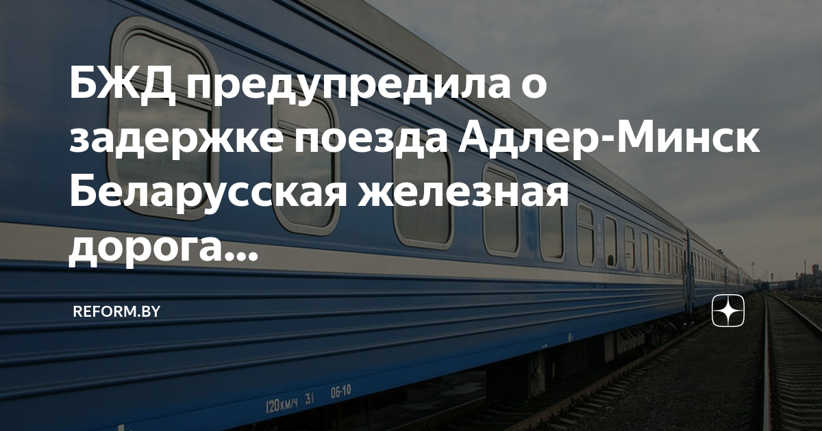 Задержка поездов