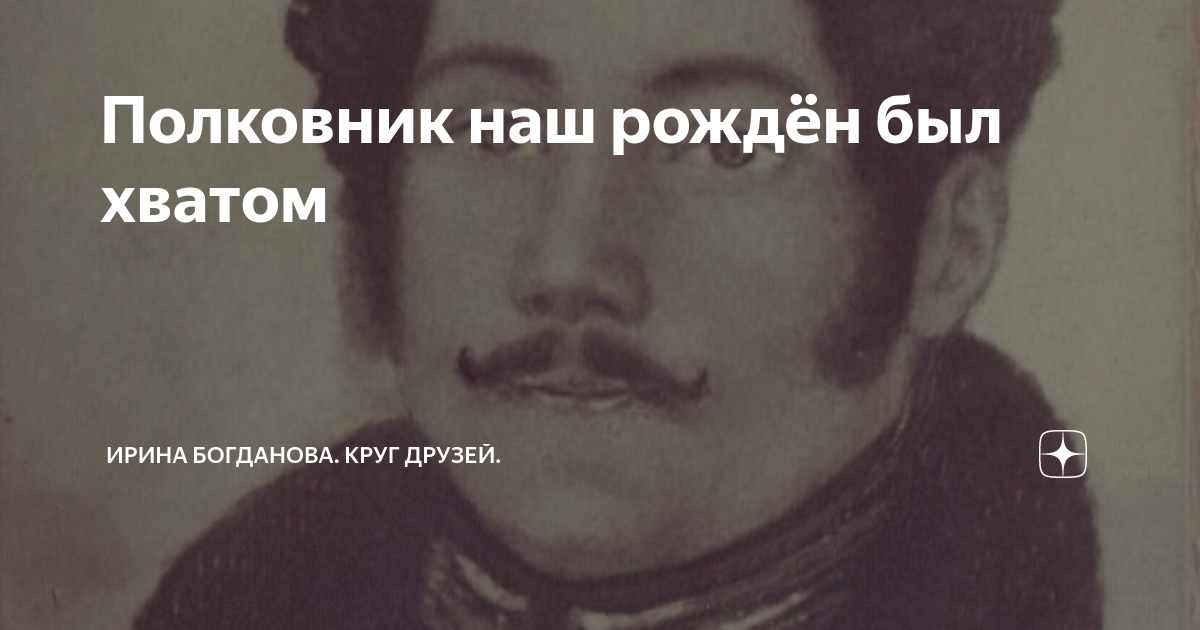 Полковник наш рождён был хватом | Ирина Богданова. Круг друзей. | Дзен